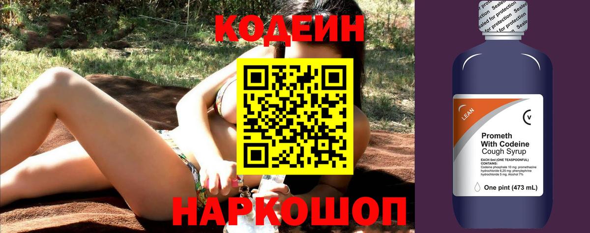 Кодеин напиток Lean (лин)  Кодеиновый сироп Lean напиток Lean (лин)  Вход с VPN  Благовещенск 
